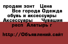 продам зонт › Цена ­ 10 000 - Все города Одежда, обувь и аксессуары » Аксессуары   . Чувашия респ.,Алатырь г.